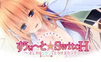 [AVG/吉里吉里]Sweet☆Switch ～眉目傳情～ 漢化免安裝版