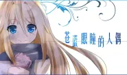[AVG/吉里吉里]苍蓝眼瞳的人偶 V2.0 官方中文版