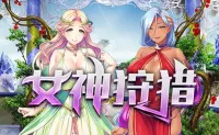 [AVG]女神狩獵 官方中文版