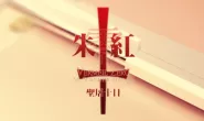 [吉里吉里]硃紅·零·聖屠十日 KRKR 官方中文版