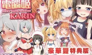 [RPG]電腦姬KARIN v1.03 FANZA+DLsite特典版 官方中文版
