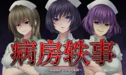 [AVG]病房軼事 ～只有惡質護士存在的醫院～ 官方中文版