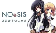 [AVG][PC/ONS/Android]NOeSIS01_訴説謊言記憶物語 漢化免安裝版