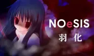 [AVG][PC/Android]NOeSIS02_羽化 漢化免安裝版