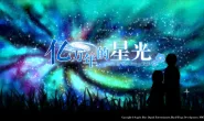 [AVG]《億萬年的星光》國內免費版正式發佈！