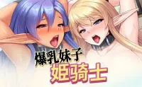 [AVG]爆乳妹子姫騎士 官方中文版