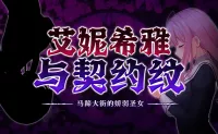 [RPG]艾妮希雅与契约纹～马蹄大街的娇弱圣女～ V1.02 官方中文版