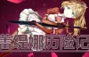 [RPG]蕾緹娜歷險記 V1.0.2 官方中文版