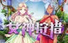 [AVG]女神狩獵 官方中文版