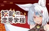 [AVG]妖狐的戀愛學程 官方繁體中文版