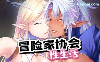 [STEAM]冒險家協會的性生活 官方中文版