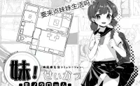 [RPG]妹同居黑白1！妹生活～單色～ V2.0.3 官方中文版