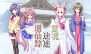 [AVG]雪境迷途遇仙踪 官方中文版