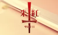 [吉里吉里]朱红·零·圣屠十日 KRKR 官方中文版