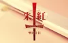 [吉里吉里]硃紅·零·聖屠十日 KRKR 官方中文版