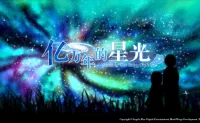 [AVG]《亿万年的星光》国内免费版正式发布！