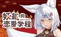 [AVG]妖狐的恋爱学程 官方繁体中文版