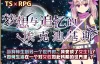 [RPG]夢想與追憶的復仇 官方中文版