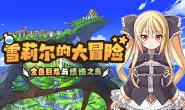 [RPG]雪莉爾的大冒險～金色巨龍與遺蹟之島～ 官方中文版