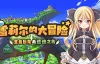 [RPG]雪莉尔的大冒险～金色巨龙与遗迹之岛～ 官方中文版